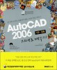 (통)AutoCAD 2006 : 기본+활용 지대로 배우기