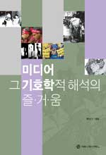 미디어, 그 기호학적 해석의 즐거움 표지이미지