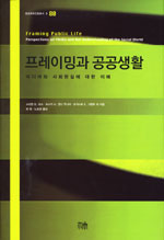 프레이밍과 공공생활 : 미디어와 사회현실에 대한 이해