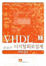 VHDL 디지털회로설계 : FPGA 활용