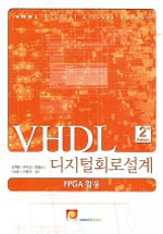 VHDL 디지털회로설계  : FPGA 활용 / 강희훈, [외] 지음