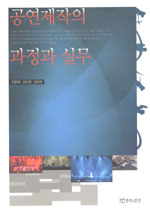 공연제작의 과정과 실무