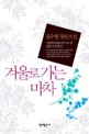 겨울로 가는 <span>마</span><span>차</span> : 김수현 장편소설