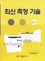 최신 측정 기술 - [전자책]