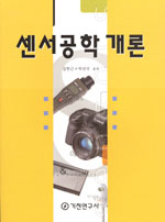 센서공학개론 표지 이미지
