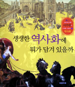 생생한 역사화에 뭐가 담겨 있을까 표지 이미지