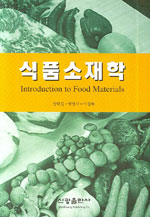 식품소재학= Introduction to food materials