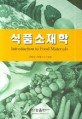 식품소재학 = Introduction to food materials