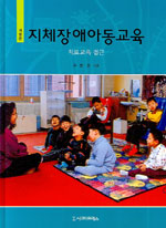 지체장애아동교육 = Education for children with physical & neuromotor disabilities : 치료교육 접근