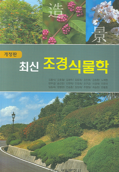 (최신) 조경식물학 표지 이미지