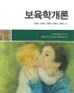 <span>보</span><span>육</span>학개론 = Introduction to child care and education