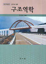 (제5개정판)구조역학 : SI단위 병용