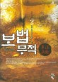 보법무적 :일륜 新무협 판타지 소설