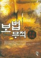 보법무적 :일륜 新무협 판타지 소설