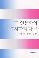 인문학의 수사학적 탐구 : 언어학. 번역학. 수사학 표지 이미지