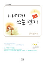너에게 쓰는 편지 표지 이미지