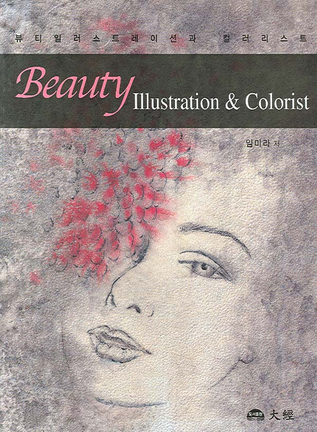 뷰티일러스트레이션과 컬러리스트 = Beauty illustration ＆ colorist