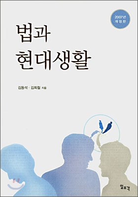 법과 현대생활 = (The)law and contemporary life