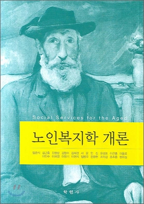 노인복지학 개론 표지 이미지