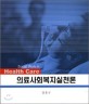 의료사회 복지 실천론-제 2 판