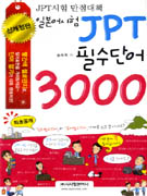 일본어시험 JPT 필수단어 3000