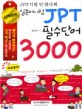일본어 시험 JPT 필수단어 3000 : JPT시험 만점대책