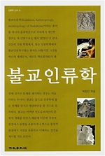 불교인류학 표지 이미지