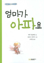 엄마가 아파요 표지 이미지