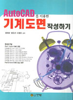 (AutoCAD를 이용한) 기계도면 작성하기 표지 이미지