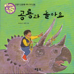 공룡과 놀아요 표지 이미지