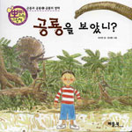 공룡을 보았니? 표지 이미지