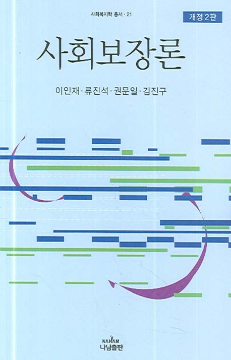 사회보장론 표지 이미지