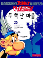 아스테릭스 두 쪽 난 마을 : [역사/고전] 표지 이미지