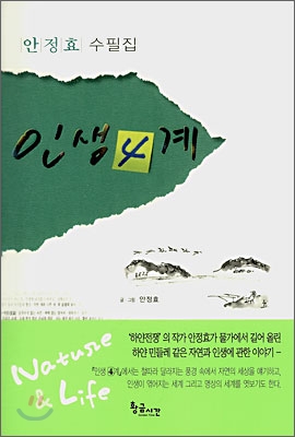 인생 4계 : 안정효 수필집 표지 이미지