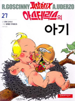 아스테릭스의 아기 : [역사/고전] 표지 이미지