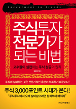 주식투자 전문가가 되는 비법 = Investment in stocks : 고수들이 실천하는 주식 성공의 원칙