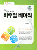 (구건서 교수의) 비주얼 베이직 표지 이미지