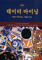 데이터 마이닝 : 개념과 기법 표지 이미지