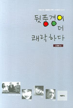뒷풍경이 더 쾌락하다 : 예술인과 인물들에 관한 사사로운 이야기 표지 이미지