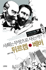 뒤르켐 & 베버 : 사회는 무엇으로 사는가? 표지 이미지