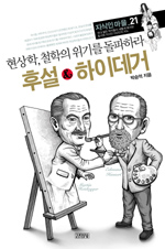 후설 & 하이데거 : 현상학, 철학의 위기를 돌파하라