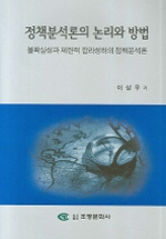 정책분석론의 논리와 방법 : 불확실성과 제한적 합리성하의 정책분석론