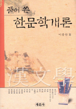 (풀어 쓴) 한문학개론 표지이미지