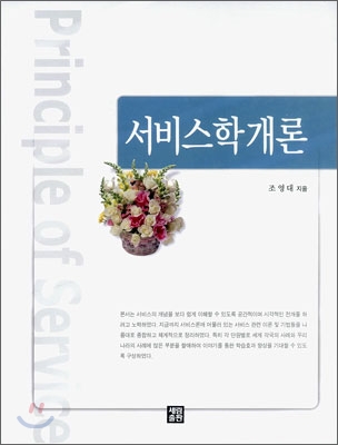 서비스학개론 표지 이미지