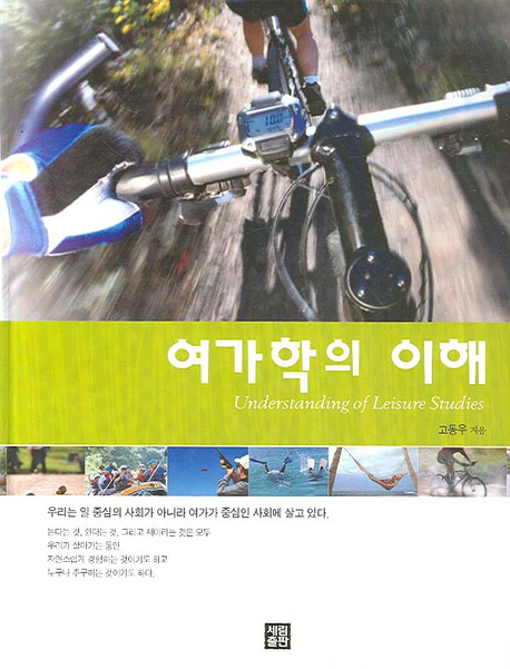 여가학의 이해= Understanding of leisure studies