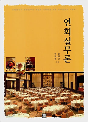 연회실무론 표지 이미지