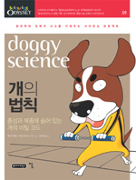 개의 법칙= doggy science