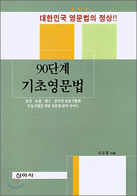 90단계 기초영문법 표지 이미지