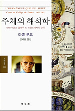 주체의 해석학 : 1981-1982, 콜레주 드 프랑스에서의 강의 표지 이미지