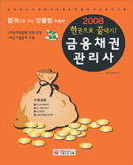 (한권으로 끝내기！)금융채권관리사 : 2008